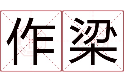 作梁名字寓意