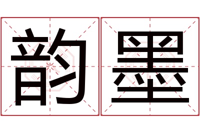 韵墨名字寓意