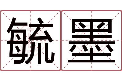 毓墨名字寓意