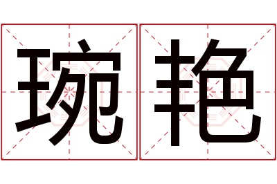 琬艳名字寓意