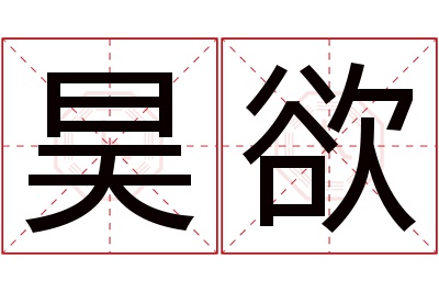 昊欲名字寓意