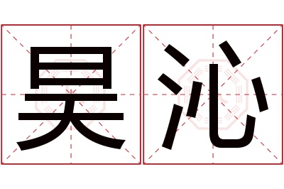 昊沁名字寓意