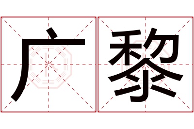 广黎名字寓意