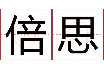 倍思名字寓意