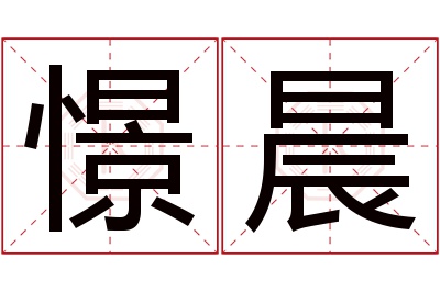 憬晨名字寓意