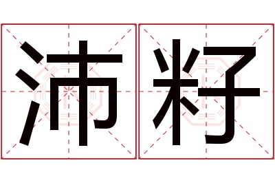 沛籽名字寓意