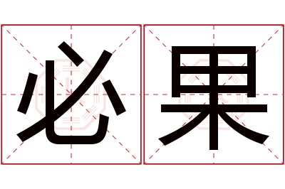 必果名字寓意