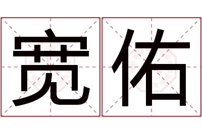 宽佑名字寓意