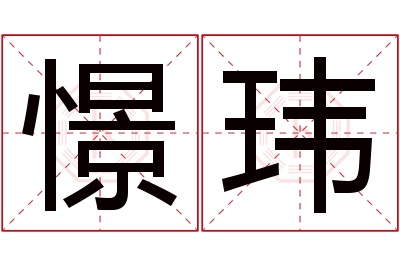 憬玮名字寓意