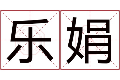 乐娟名字寓意