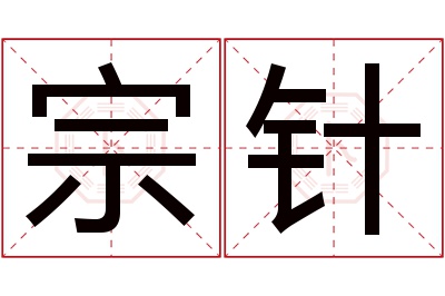 宗针名字寓意