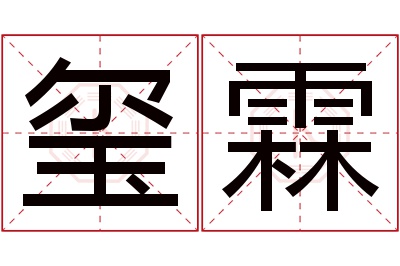 玺霖名字寓意