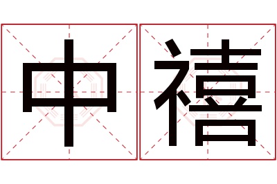 中禧名字寓意