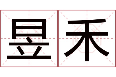 昱禾名字寓意