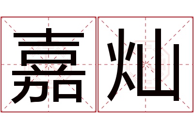 嘉灿名字寓意