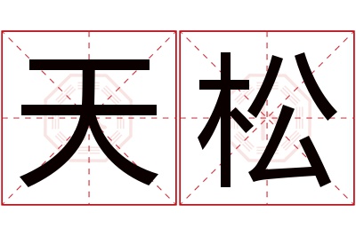 天松名字寓意