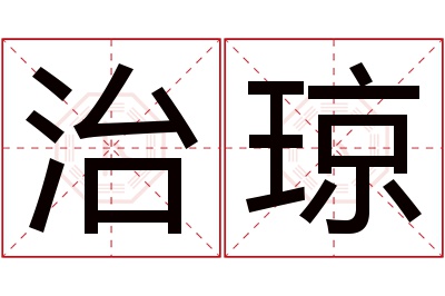 治琼名字寓意