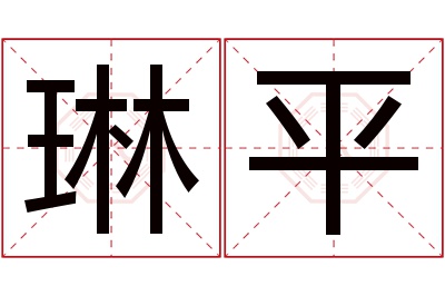 琳平名字寓意