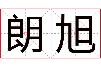 朗旭名字寓意