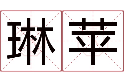 琳苹名字寓意