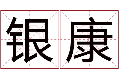 银康名字寓意