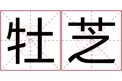 牡芝名字寓意