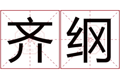 齐纲名字寓意