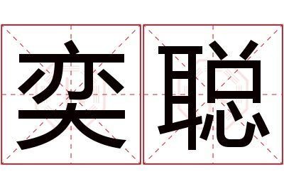 奕聪名字寓意