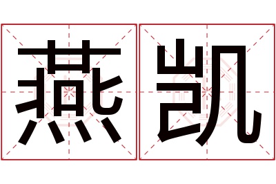 燕凯名字寓意