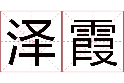 泽霞名字寓意