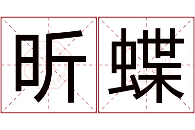 昕蝶名字寓意