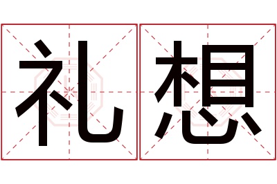 礼想名字寓意