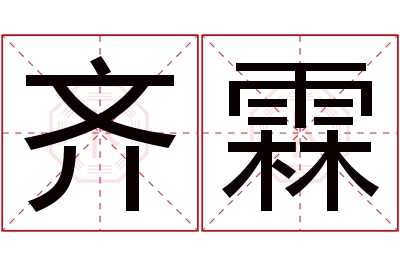 齐霖名字寓意