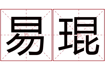 易琨名字寓意