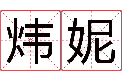 炜妮名字寓意