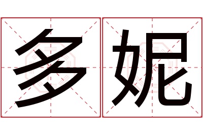 多妮名字寓意