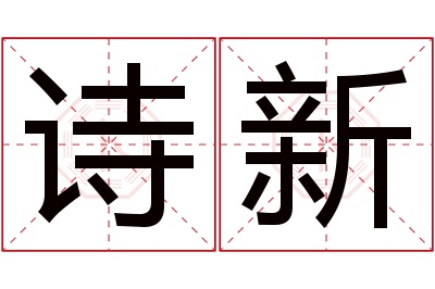 诗新名字寓意