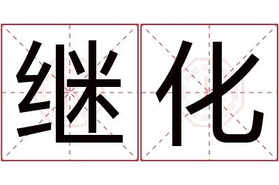 继化名字寓意