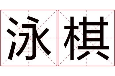 泳棋名字寓意