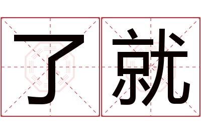 了就名字寓意