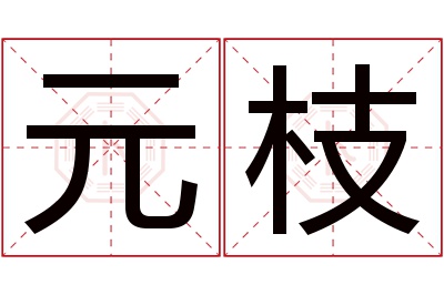 元枝名字寓意