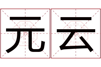 元云名字寓意