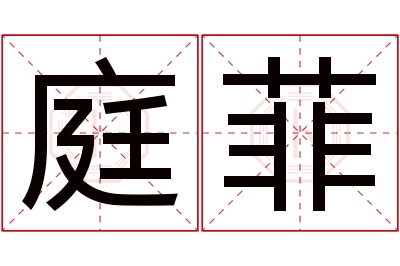 庭菲名字寓意