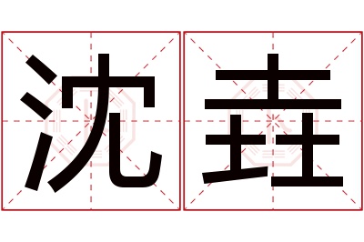 沈垚名字寓意