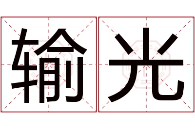 输光名字寓意