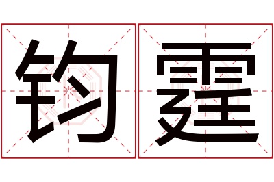 钧霆名字寓意