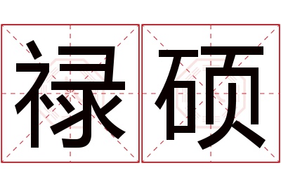 禄硕名字寓意