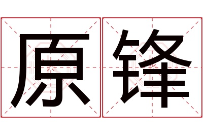 原锋名字寓意