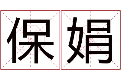 保娟名字寓意