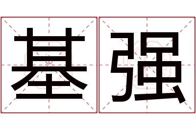 基强名字寓意